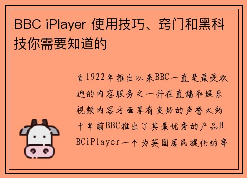 BBC iPlayer 使用技巧、窍门和黑科技你需要知道的 